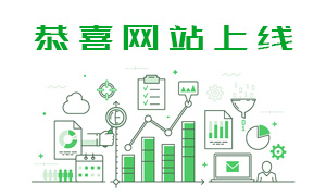 恭賀本公司網站全新上線！